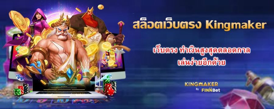 สล็อตเว็บตรง Kingmaker เว็บตรง ทำเงินสูงสุดตลอดกาล เล่นง่ายอีกด้วย สล็อตเว็บตรง Kingmaker เว็บตรง ทำเงินสูงสุดตลอดกาล เล่นง่ายอีกด้วย